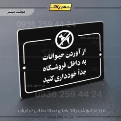 پلاک راهنما از آوردن حیوانات به داخل فروشگاه جدا خودداری کنید - Image 21